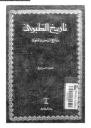 تاريخ الطبري تاريخ الرسل والملوك الجزء 04 05762 أبي جعفر محمد بن