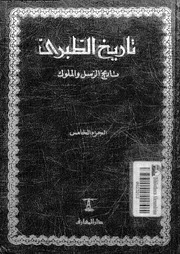 تاريخ الطبري تاريخ الرسل والملوك الجزء 05 05763 أبي جعفر محمد بن