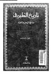 تاريخ الطبري تاريخ الرسل والملوك الجزء 06 05764 أبي جعفر محمد بن