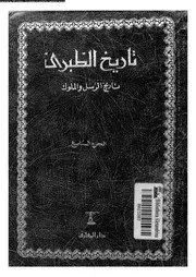 تاريخ الطبري تاريخ الرسل والملوك الجزء 07 05765 أبي جعفر محمد بن