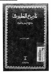 تاريخ الطبري تاريخ الرسل والملوك الجزء 08 05766 أبي جعفر محمد بن