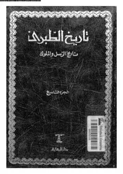 تاريخ الطبري تاريخ الرسل والملوك الجزء 09 05767 أبي جعفر محمد بن