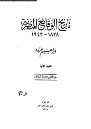 تاريخ الوقائع المصرية 1828 1942 05777 عبده، ابراهيم