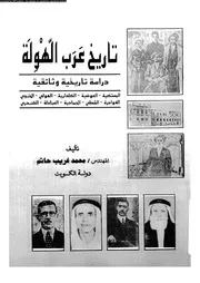 تاريخ عرب الهولة دراسة تاريخية وثائقية 05780 حاتم، محمد غريب