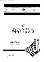تاريخ عصر النهضة الاوربية 05782 حاطوم, نور الدين