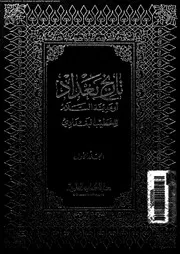 تاريخ بغداد أو مدينة السلام منذ تأسيسها حتى سنة 463ة الجزء 01 05800