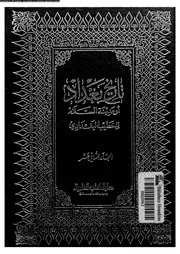 تاريخ بغداد أو مدينة السلام منذ تأسيسها حتى سنة 463ة الجزء 12 05802