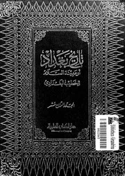 تاريخ بغداد أو مدينة السلام منذ تأسيسها حتى سنة 463ة الجزء 14 05803
