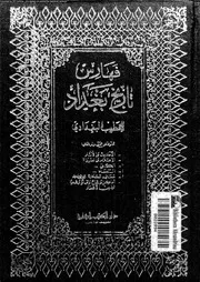 تاريخ بغداد أو مدينة السلام منذ تأسيسها حتى سنة 463ة الجزء 19 05806
