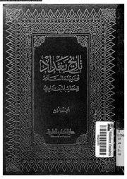 تاريخ بغداد أو مدينة السلام منذ تأسيسها حتى سنة 463ة الجزء 04 05808