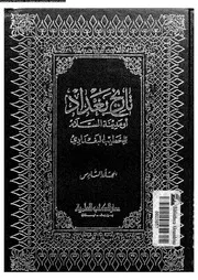 تاريخ بغداد أو مدينة السلام منذ تأسيسها حتى سنة 463ة الجزء 06 05809