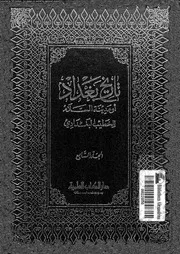 تاريخ بغداد أو مدينة السلام منذ تأسيسها حتى سنة 463ة الجزء 07 05810