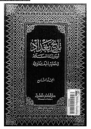 تاريخ بغداد أو مدينة السلام منذ تأسيسها حتى سنة 463ة الجزء 09 05811