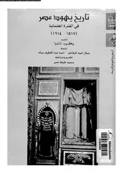 تاريخ يهود مصر فى الفترة العثمانية 1517 1914 05823 لانداو، يعقوب