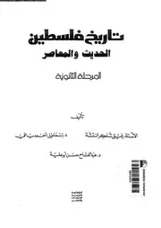تاريخ فلسطين الحديث و المعاصر المرحلة الثانوية 05827 النتشة، رفيق