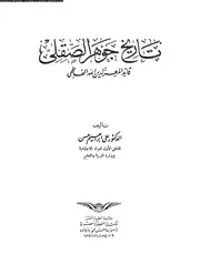 تاريخ جوهر الصقلى قائد المعز لدين الله الفاطمى 05843 حسن، على ابراهيم