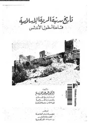 تاريخ مدينة المرية الاسلامية قاعدة أسطول الأندلس 05854 سالم، السيد