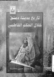 تاريخ مدينة دمشق خلال الحكم الفاطمي 05855 محاسنة، محمد حسين