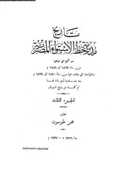 تاريخ مديريه خط الستواء المصريه الجزء 03 05876 عمر طوسون