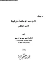 تاريخ مصر الاسلامية حتى نهاية العصر الفاطمى 05882 سالم، السيد عبد
