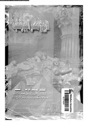 تاريخ مصر البيزنطية 05883 الشيخ, محمد محمد مرسى