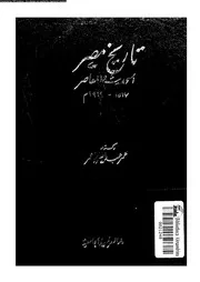 تاريخ مصر الحديث و المعاصر 05887 عمر, عمر عبدالعزيز