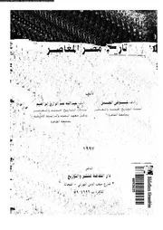 تاريخ مصر المعاصر 05888 أ د شوقي الجمل أ د عبد الله عبد الرازق إبراهيم