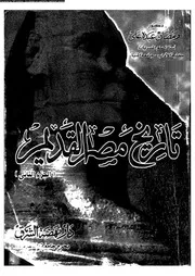 تاريخ مصر القديم 05890 على، رمضان عبده