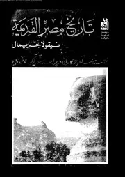 تاريخ مصر القديمة 05892 نيقولا جريمال