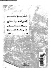تاريخ مصر السياسي والجضاري من الفتح الإسلامي حتى عهد الأيوبيين 05893