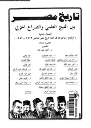 تاريخ مصر بين المنهج العلمى و الصراع الحزبى 05895