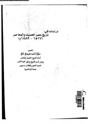 دراسات فى تاريخ مصر الحديث و المعاصر 1517 1882 م 05900 على، صلاح