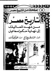 تاريخ مصر من عهد المماليك الى نهاية حكم اسماعيل 05901 يانج، جورج