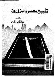 تاريخ مصر و المزورون 05906 رمضان، عبد العظيم