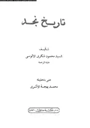 تاريخ نجد 05910 ابن غنام، حسين الأسد، ناصرالدين