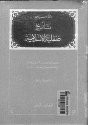 تاريخ صقلية الاسلامية 05920 احمد، عزيز الطيبى، امين توفيق