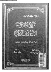 تاريخ سورية الدنيوي و الديني الجزء 08 05925 المطران يوسف الدبس