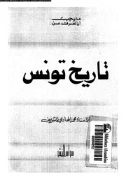 تاريخ تونس من عصور ما قبل التاريخ إلى الإستقلال 05936 أ محمد الهادي