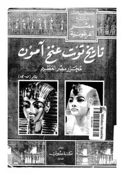 تاريخ توت عنخ آمون محرر مصر العظيم ويتبعه تاريخ عالم الفراعنة 05938