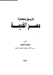 تاريخ و حضارة مصر القديمة 05940 اديب، سمير