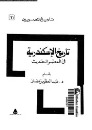 تاريخ الاسكندرية فى العصر الحديث 05943 رمضان، عبد العظيم محمد