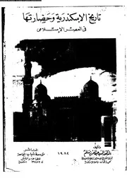 تاريخ الاسكندرية وحضارتها فى العصر الاسلامى 05944 د السيد عبد العزيز