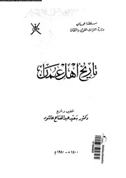 تاريخ اهل عمان 05948 عاشور، سعيد عبد الفتاح