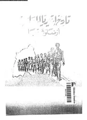 تاريخ اريتريا المعاصر ارضا و شعبا 05962 ابو بكر، محمد عثمان