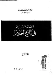 ابحاث و اراء فى تاريخ الجزائر 04 05965 سعد الله، ابو القاسم