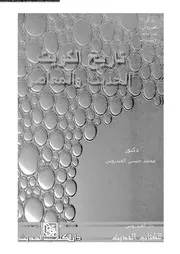تاريخ الكويت الحديث و المعاصر 05967 العيدروس، محمد حسن