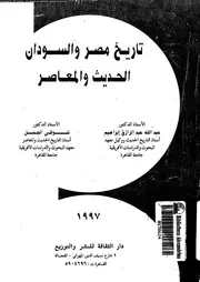 تاريخ مصر و السودان الحديث و المعاصر 05977 ابراهيم، عبد الله عبد