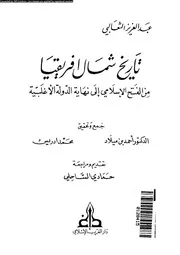 تاريخ شمال افريقيا من الفتح الاسلامى الى نهاية الدولة الاغلبية 05979