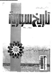 تاريخ سورية1918 1920 حكم فيصل بن الحسين 05980 سلطان, على