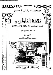 تحفة الناظرين فيمن ولى مصر من الملوك و السلاطين 05990